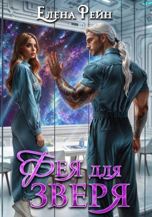 обложка книги Фея для зверя автора Елена Рейн