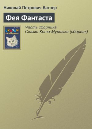 обложка книги Фея Фантаста автора Николай Вагнер