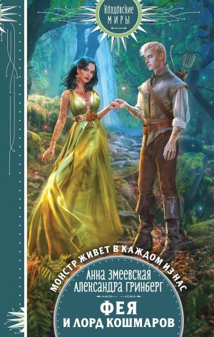 обложка книги Фея и лорд кошмаров автора Александра Гринберг