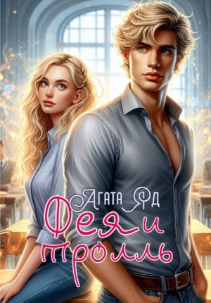 обложка книги Фея и тролль автора Агата Яд