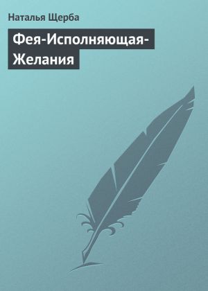 обложка книги Фея-Исполняющая-Желания автора Наталья Щерба