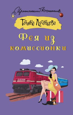 обложка книги Фея из комиссионки автора Татьяна Луганцева