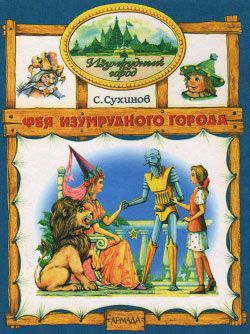 обложка книги Фея Изумрудного города автора Сергей Сухинов