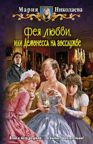 обложка книги Фея любви, или Демонесса на госслужбе автора Мария Николаева