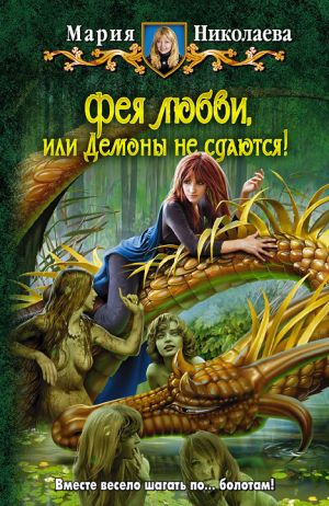 обложка книги Фея любви, или Демоны не сдаются! автора Мария Николаева