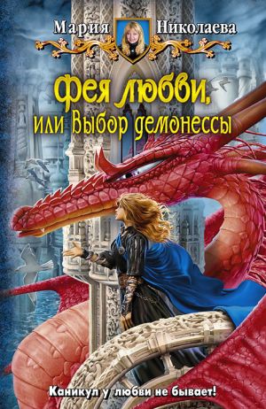 обложка книги Фея любви, или Выбор демонессы автора Мария Николаева