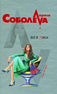 обложка книги Фея лжи автора Лариса Соболева