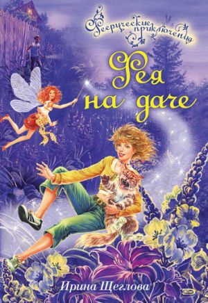 обложка книги Фея на даче автора Ирина Щеглова