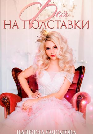 обложка книги Фея на полставки автора Надежда Соколова