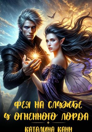 обложка книги Фея на службе у огненного лорда автора Каталина Канн