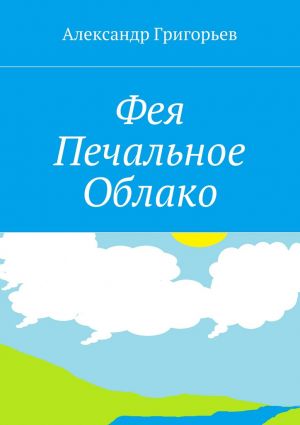 обложка книги Фея Печальное Облако автора Александр Григорьев
