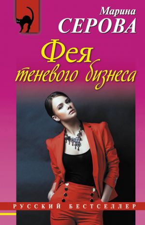 обложка книги Фея теневого бизнеса автора Марина Серова