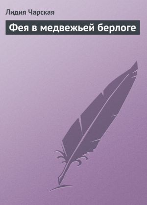 обложка книги Фея в медвежьей берлоге автора Лидия Чарская