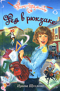 обложка книги Фея в рюкзаке автора Ирина Щеглова