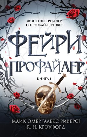 обложка книги Фейри-профайлер автора Майк Омер