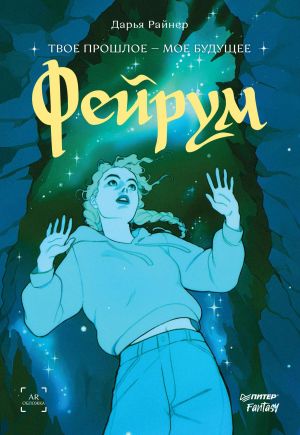 обложка книги Фейрум автора Дарья Райнер