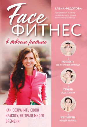 обложка книги Фейсфитнес в твоем ритме автора Елена Федотова