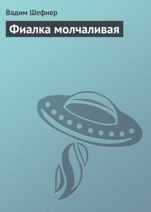 обложка книги Фиалка молчаливая автора Вадим Шефнер