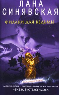 обложка книги Фиалки для ведьмы автора Лана Синявская