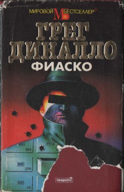 обложка книги Фиаско автора Грег Диналло