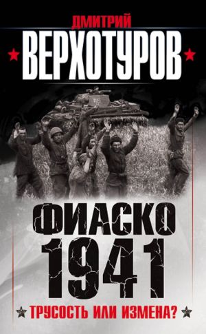 обложка книги Фиаско 1941. Трусость или измена? автора Дмитрий Верхотуров