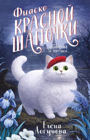 обложка книги Фиаско Красной Шапочки автора Елена Логунова