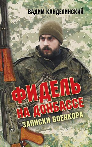 обложка книги Фидель на Донбассе. Записки военкора автора Вадим Канделинский