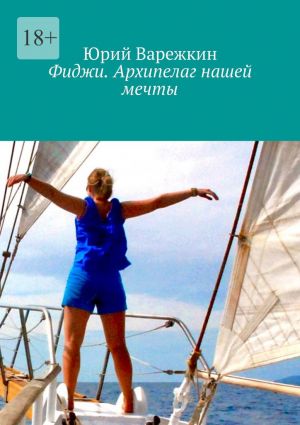 обложка книги Фиджи. Архипелаг нашей мечты автора Юрий Варежкин