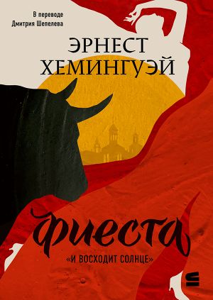 обложка книги Фиеста (И восходит солнце) автора Эрнест Хемингуэй