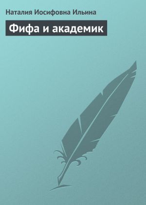 обложка книги Фифа и академик автора Наталия Ильина