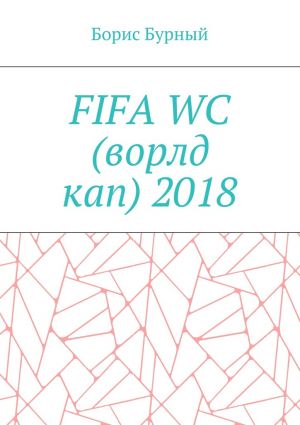 обложка книги FIFA WC (ворлд кап) 2018 автора Борис Бурный