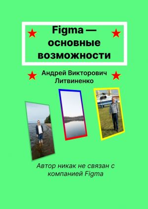 обложка книги Figma – основные возможности автора Андрей Литвиненко