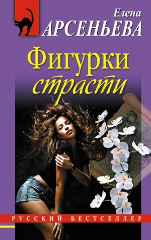 обложка книги Фигурки страсти автора Елена Арсеньева