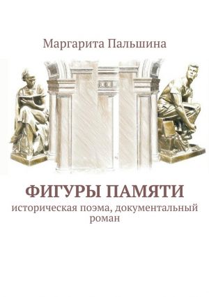обложка книги Фигуры памяти автора Маргарита Пальшина