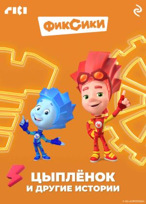 обложка книги Фиксики. Цыплёнок и другие истории автора Коллектив авторов