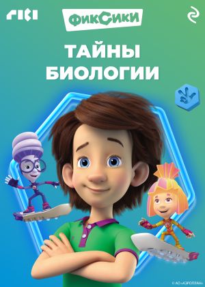 обложка книги Фиксики. Тайны биологии автора Коллектив авторов