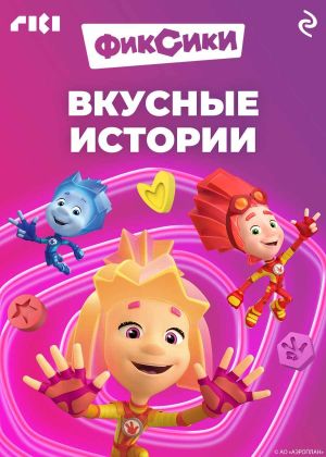 обложка книги Фиксики. Вкусные истории автора Коллектив авторов