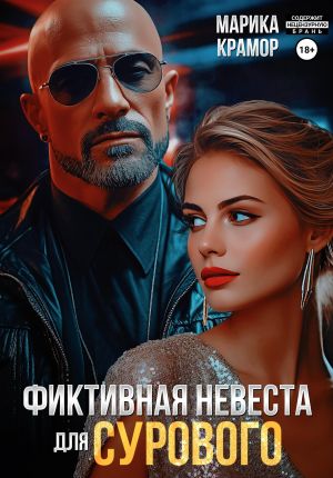 обложка книги Фиктивная невеста для Сурового автора Марика Крамор