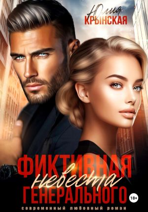 обложка книги Фиктивная невеста генерального автора Юлия Крынская