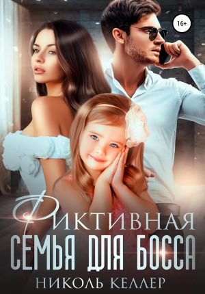 обложка книги Фиктивная семья для босса автора Николь Келлер