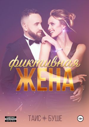 обложка книги Фиктивная жена автора Таис Буше