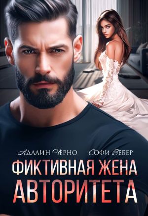 обложка книги Фиктивная жена авторитета автора Адалин Черно