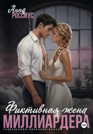 обложка книги Фиктивная жена миллиардера автора Анна Россиус