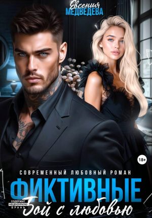 обложка книги Фиктивные. Бой с любовью автора Евсения Медведева