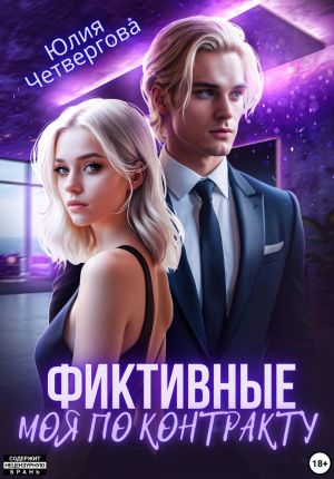 обложка книги Фиктивные. Моя по контракту автора Юлия Четвергова