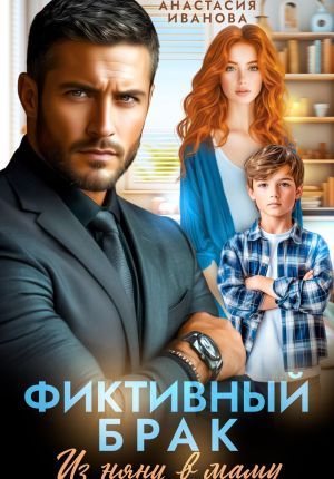 обложка книги Фиктивный брак. Из няни в маму автора Анастасия Иванова