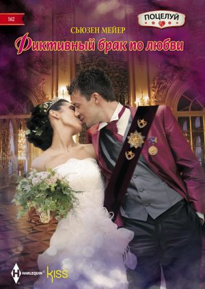 обложка книги Фиктивный брак по любви автора Сьюзен Мейер