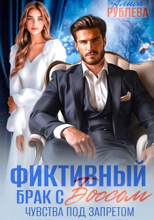 обложка книги Фиктивный брак с боссом. Чувства под запретом автора Алиса Рублева