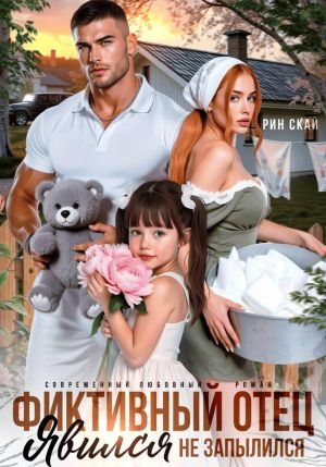 обложка книги Фиктивный отец. Явился – не запылился! автора Рин Скай