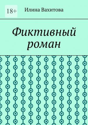 обложка книги Фиктивный роман автора Илина Вахитова